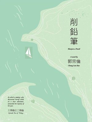 cover image of 削鉛筆